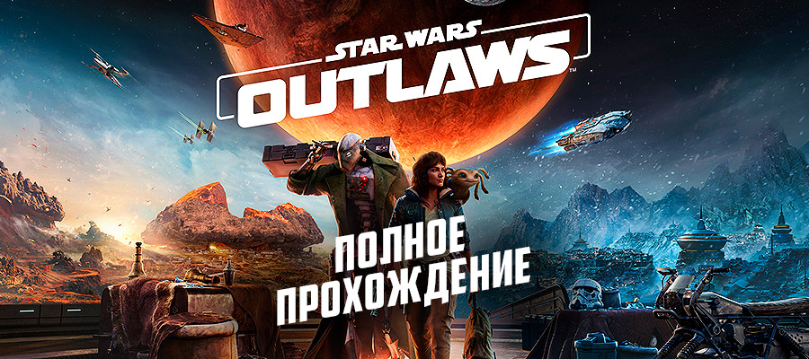 Полное прохождение Star Wars Outlaws